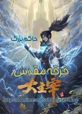 حاکم بزرگ The Great Ruler - فرقه مقدس : انیمه چینی و دونگهوا